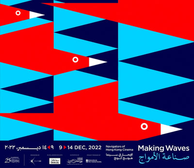 MAKING WAVES — NAVIGATORS OF HONG KONG CINEMA — Opening Night