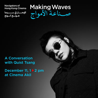 MAKING WAVES — NAVIGATORS OF HONG KONG CINEMA — Artist Talk